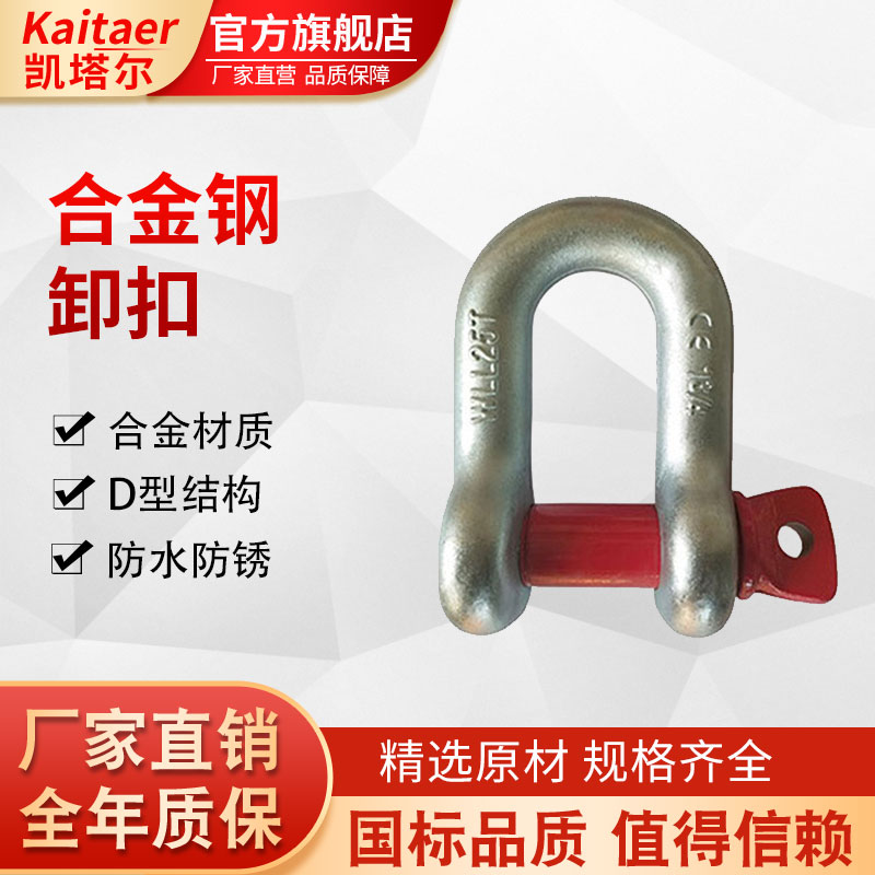 凯塔尔合金钢D型卸扣